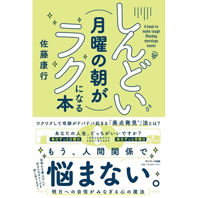 『しんどい月曜の朝がラクになる本』もう人間関係で悩まない