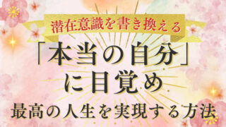 潜在意識を書き換える「本当の自分」に目覚め、最高の人生を実現する方法