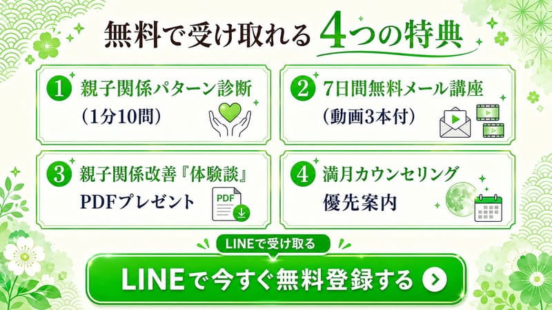 特典1：あなたの親子関係パターン診断（10問・1分で完了）特典2：7日間の無料メール講座（動画3本つき）特典3：「親子関係を改善した体験談」PDF特典4：無料「満月カウンセリング」の優先ご案内