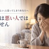 「親に死んでほしい」と思ってしまう罪悪感に苦しむ方へ｜あなたは悪い人ではありません