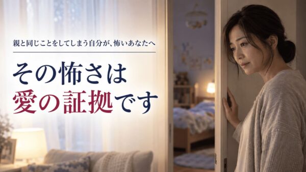 子どもに、親と同じことをしてしまう自分が怖いあなたへ｜寝顔に謝った夜に読む話