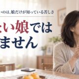 母親を許せないのは、娘だけが知っている苦しさ｜冷たい娘なんかじゃありません