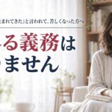 「毒親を選んで生まれてきた」と言われて、余計に苦しくなった方へ