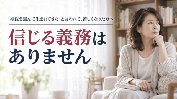 「毒親を選んで生まれてきた」と言われて、余計に苦しくなった方へ