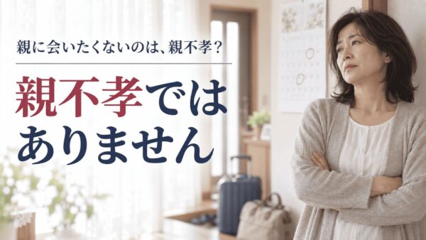 親に会いたくないのは親不孝？｜罪悪感との付き合い方
