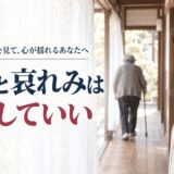 老いて弱った毒親を見て、心が揺れるあなたへ｜恨みと哀れみは、同居していい