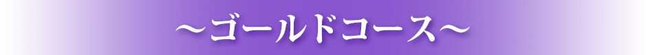 �S�[���h�R�[�X